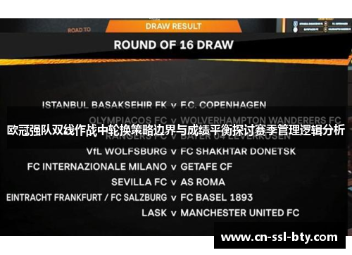 欧冠强队双线作战中轮换策略边界与成绩平衡探讨赛季管理逻辑分析