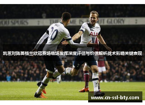 凯恩对阵英格兰欧冠赛场临场发挥深度评估与价值解析战术影响关键表现