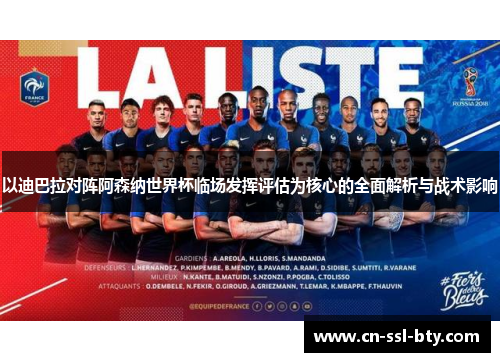 以迪巴拉对阵阿森纳世界杯临场发挥评估为核心的全面解析与战术影响