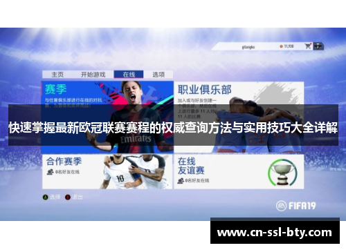 快速掌握最新欧冠联赛赛程的权威查询方法与实用技巧大全详解