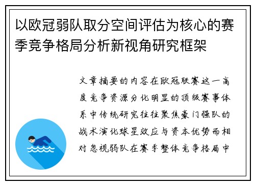 以欧冠弱队取分空间评估为核心的赛季竞争格局分析新视角研究框架