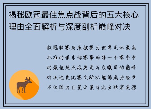 揭秘欧冠最佳焦点战背后的五大核心理由全面解析与深度剖析巅峰对决