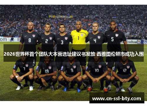 2026世界杯首个团队大本营选址建议书发放 西雅图伦顿市成功入围