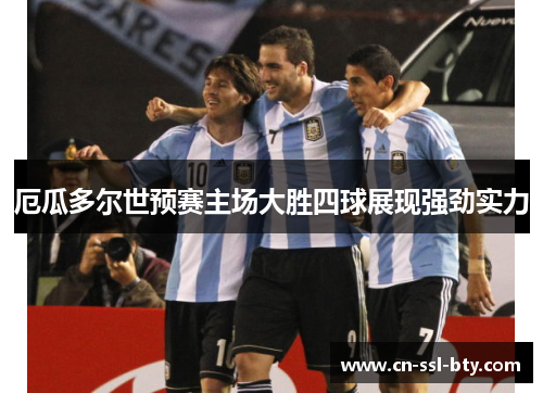 厄瓜多尔世预赛主场大胜四球展现强劲实力