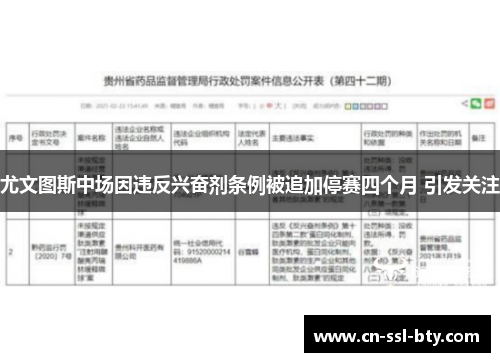 尤文图斯中场因违反兴奋剂条例被追加停赛四个月 引发关注