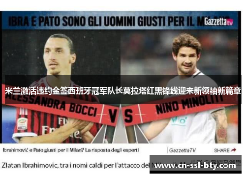 米兰激活违约金签西班牙冠军队长莫拉塔红黑锋线迎来新领袖新篇章