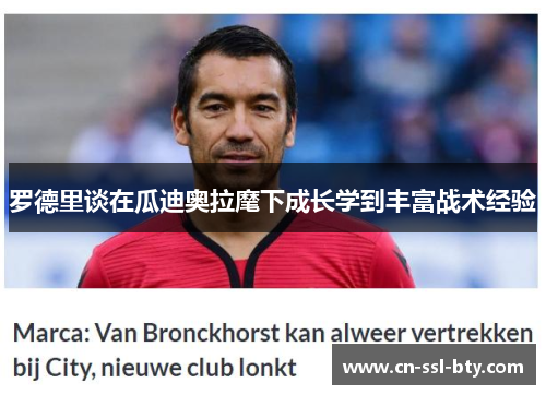 罗德里谈在瓜迪奥拉麾下成长学到丰富战术经验