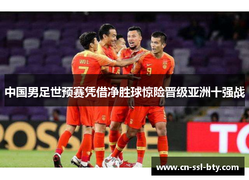 中国男足世预赛凭借净胜球惊险晋级亚洲十强战