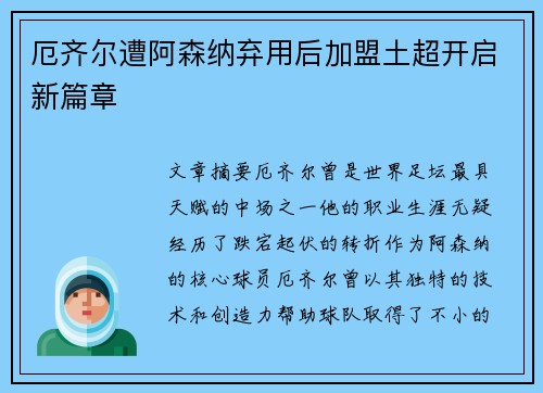 厄齐尔遭阿森纳弃用后加盟土超开启新篇章