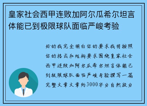 皇家社会西甲连败加阿尔瓜希尔坦言体能已到极限球队面临严峻考验