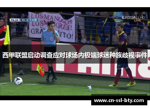 西甲联盟启动调查应对球场内极端球迷种族歧视事件