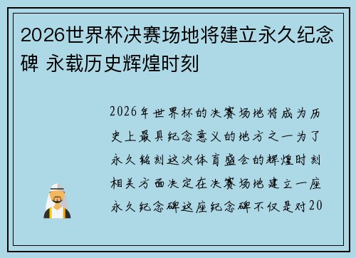 2026世界杯决赛场地将建立永久纪念碑 永载历史辉煌时刻