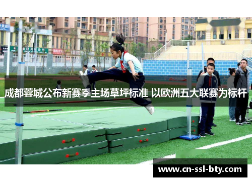 成都蓉城公布新赛季主场草坪标准 以欧洲五大联赛为标杆