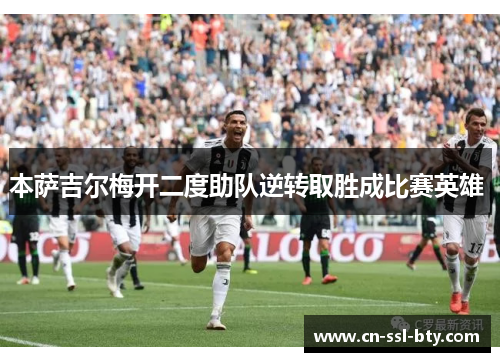 本萨吉尔梅开二度助队逆转取胜成比赛英雄 