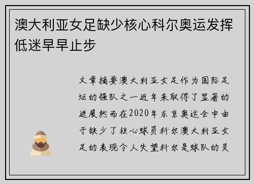 澳大利亚女足缺少核心科尔奥运发挥低迷早早止步