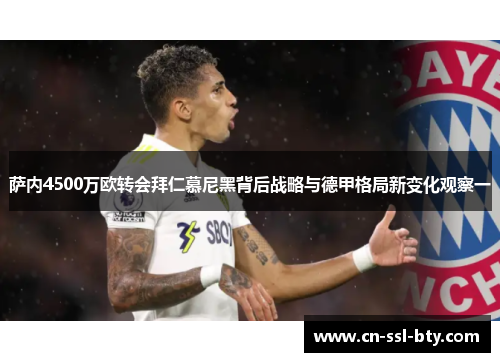 萨内4500万欧转会拜仁慕尼黑背后战略与德甲格局新变化观察一