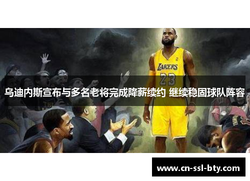乌迪内斯宣布与多名老将完成降薪续约 继续稳固球队阵容