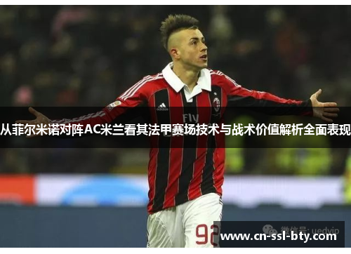 从菲尔米诺对阵AC米兰看其法甲赛场技术与战术价值解析全面表现