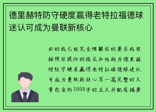 德里赫特防守硬度赢得老特拉福德球迷认可成为曼联新核心