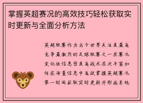 掌握英超赛况的高效技巧轻松获取实时更新与全面分析方法
