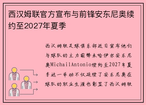 西汉姆联官方宣布与前锋安东尼奥续约至2027年夏季