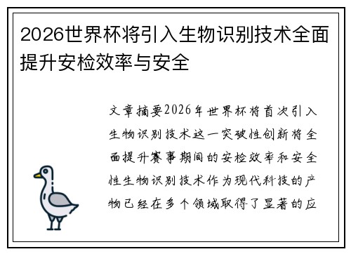 2026世界杯将引入生物识别技术全面提升安检效率与安全