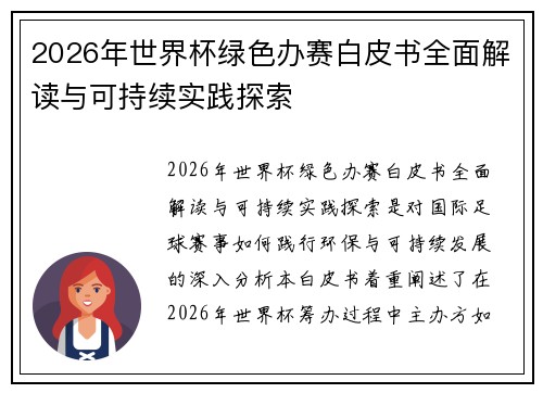2026年世界杯绿色办赛白皮书全面解读与可持续实践探索