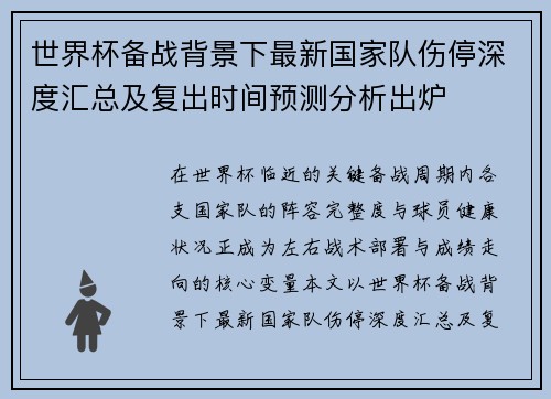 世界杯备战背景下最新国家队伤停深度汇总及复出时间预测分析出炉