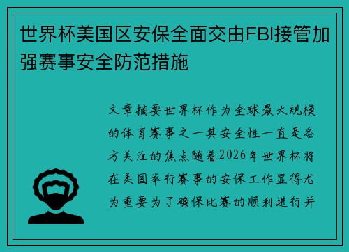 世界杯美国区安保全面交由FBI接管加强赛事安全防范措施