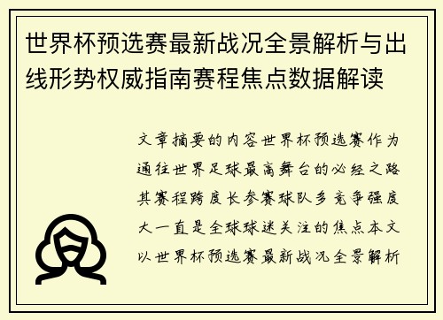 世界杯预选赛最新战况全景解析与出线形势权威指南赛程焦点数据解读