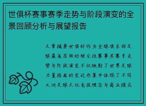 世俱杯赛事赛季走势与阶段演变的全景回顾分析与展望报告