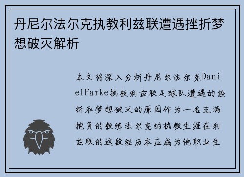 丹尼尔法尔克执教利兹联遭遇挫折梦想破灭解析