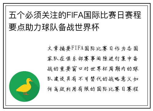 五个必须关注的FIFA国际比赛日赛程要点助力球队备战世界杯