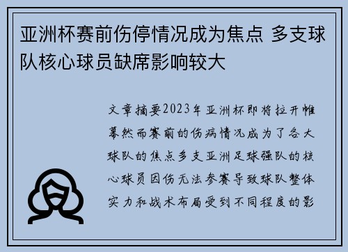 亚洲杯赛前伤停情况成为焦点 多支球队核心球员缺席影响较大