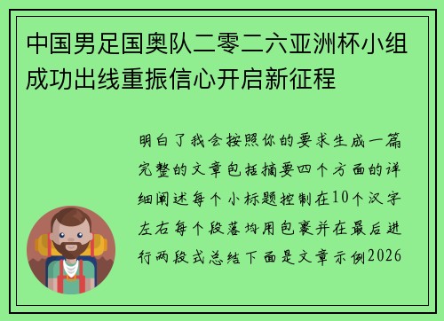 中国男足国奥队二零二六亚洲杯小组成功出线重振信心开启新征程