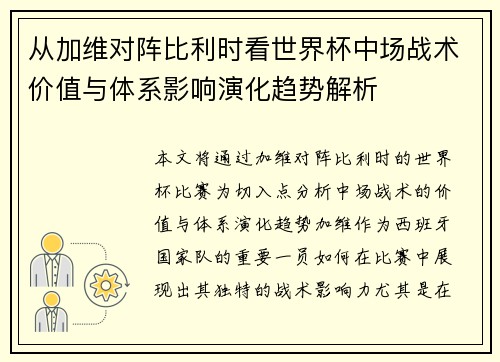 从加维对阵比利时看世界杯中场战术价值与体系影响演化趋势解析