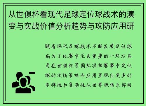 从世俱杯看现代足球定位球战术的演变与实战价值分析趋势与攻防应用研究