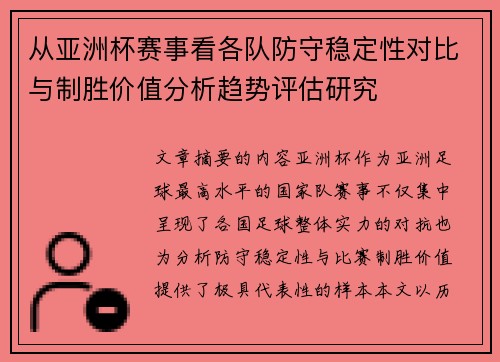 从亚洲杯赛事看各队防守稳定性对比与制胜价值分析趋势评估研究