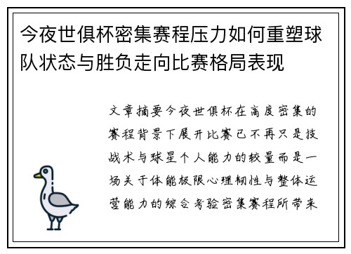 今夜世俱杯密集赛程压力如何重塑球队状态与胜负走向比赛格局表现
