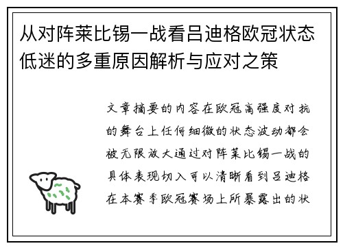 从对阵莱比锡一战看吕迪格欧冠状态低迷的多重原因解析与应对之策