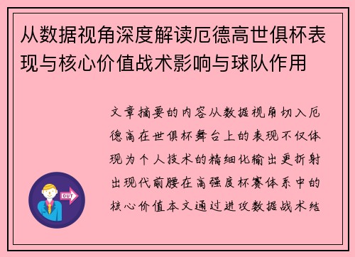 从数据视角深度解读厄德高世俱杯表现与核心价值战术影响与球队作用