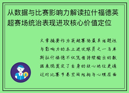 从数据与比赛影响力解读拉什福德英超赛场统治表现进攻核心价值定位