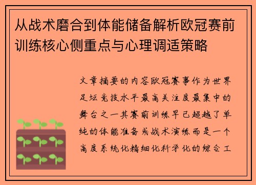 从战术磨合到体能储备解析欧冠赛前训练核心侧重点与心理调适策略