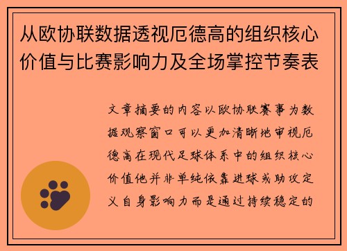 从欧协联数据透视厄德高的组织核心价值与比赛影响力及全场掌控节奏表现