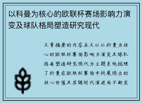 以科曼为核心的欧联杯赛场影响力演变及球队格局塑造研究现代