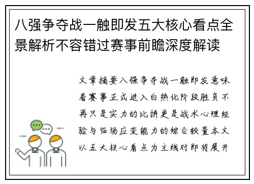 八强争夺战一触即发五大核心看点全景解析不容错过赛事前瞻深度解读