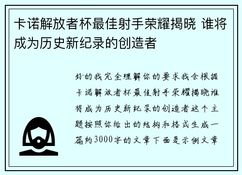 卡诺解放者杯最佳射手荣耀揭晓 谁将成为历史新纪录的创造者