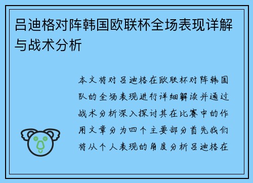 吕迪格对阵韩国欧联杯全场表现详解与战术分析