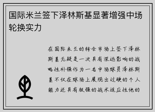 国际米兰签下泽林斯基显著增强中场轮换实力