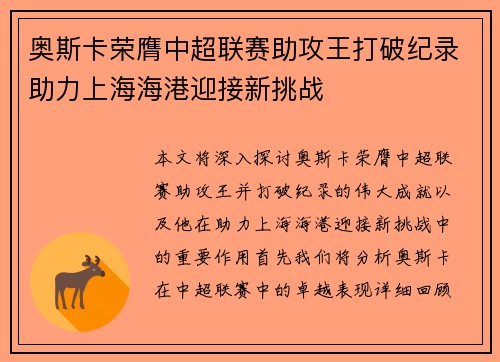 奥斯卡荣膺中超联赛助攻王打破纪录助力上海海港迎接新挑战